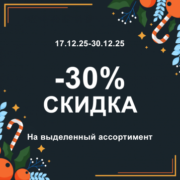 Новогодние скидки -30% Новогодние скидки -30%